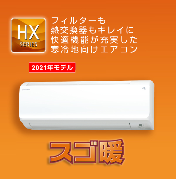 2021年モデル HXシリーズ 製品情報 | 壁掛形エアコン | ダイキン工業 