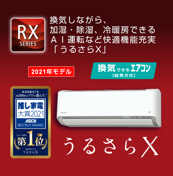 2021年モデル RXシリーズ 「うるさらX」 製品情報 | ルームエアコン 