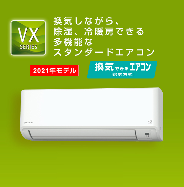 2021年モデル VXシリーズ 製品情報 | 壁掛形エアコン | ダイキン工業 