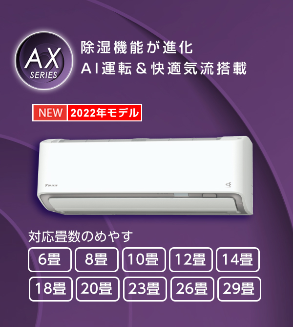 2022年モデル AXシリーズ 製品情報 | 壁掛形エアコン | ダイキン工業 