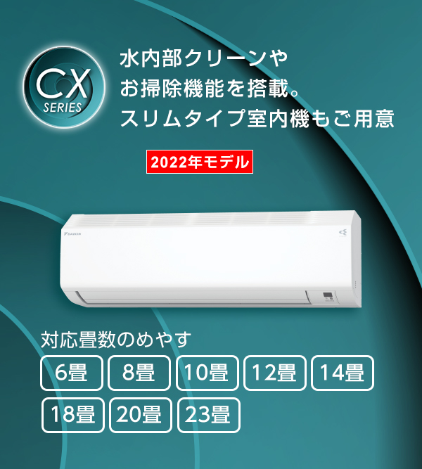 2022年モデル CXシリーズ 製品情報 | 壁掛形エアコン | ダイキン工業