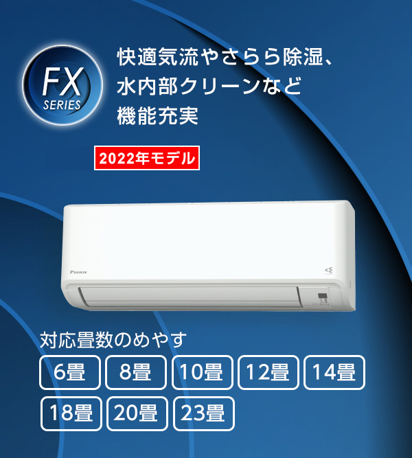 2022年モデル FXシリーズ 製品情報 | 壁掛形エアコン | ダイキン工業 