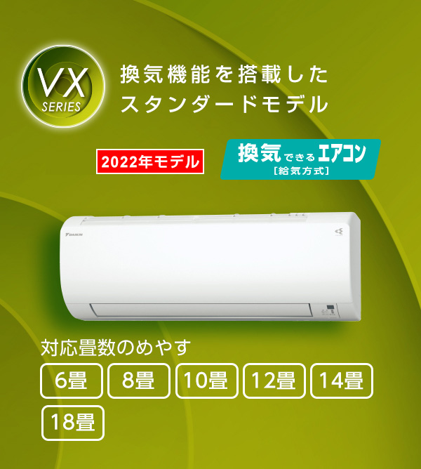 2022年モデル VXシリーズ 製品情報 | 壁掛形エアコン | ダイキン工業 