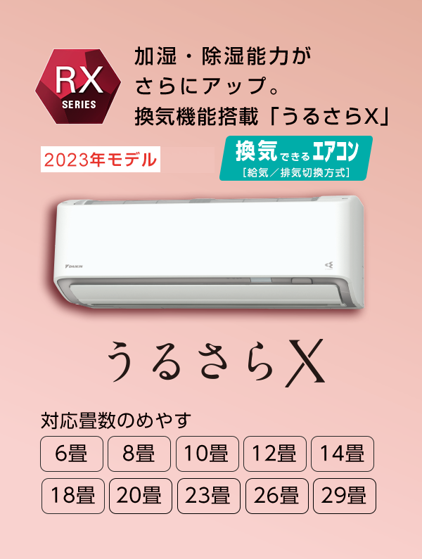2023年モデル RXシリーズ 「うるさらX」 製品情報 | ルームエアコン 