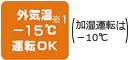 外気温-15℃運転OK