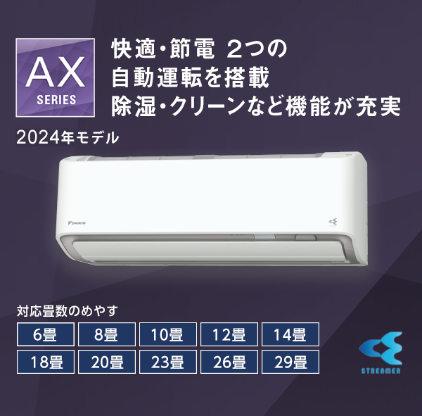 AXシリーズ 製品情報 | 壁掛形エアコン | ダイキン工業株式会社 AXシリーズ 製品情報 | 壁掛形エアコン | ダイキン工業株式会社