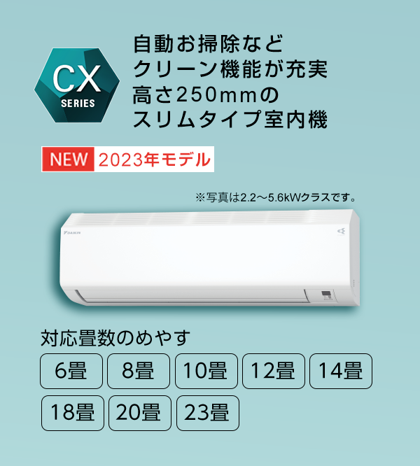 CXシリーズ 製品情報 | 壁掛形エアコン | ダイキン工業株式会社