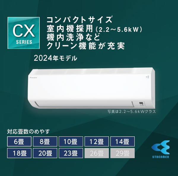 CXシリーズ 製品情報 | 壁掛形エアコン | ダイキン工業株式会社 