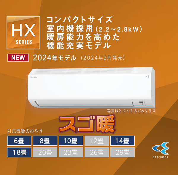 HXシリーズ 製品情報 | 壁掛形エアコン | ダイキン工業株式会社