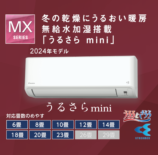 MXシリーズ 製品情報 | 壁掛形エアコン | ダイキン工業株式会社