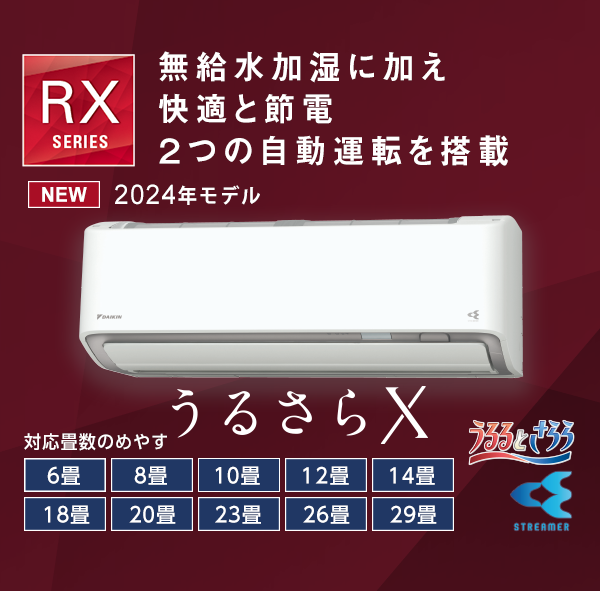 RXシリーズ 「うるさらX」 製品情報 | ルームエアコン | ダイキン工業