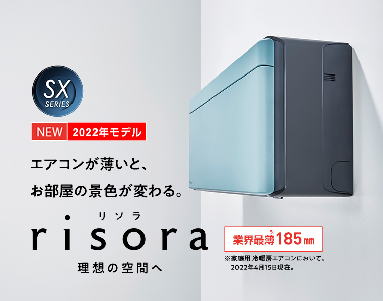 risora（リソラ）SXシリーズ | ルームエアコン | ダイキン工業株式会社