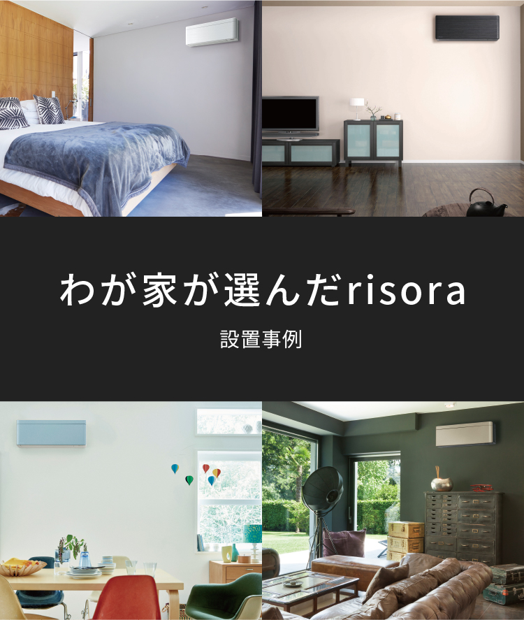 わが家が選んだrisora | risora（SXシリーズ）| 壁掛形エアコン 