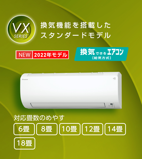 VXシリーズ 製品情報 | 壁掛形エアコン | ダイキン工業株式会社