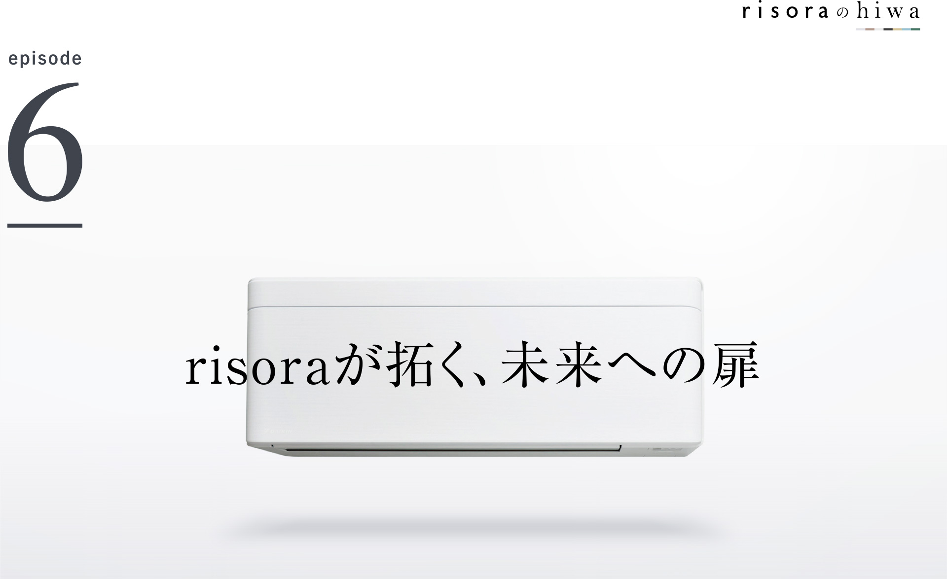 risoraのhiwa episode6 risoraが拓く、未来への扉