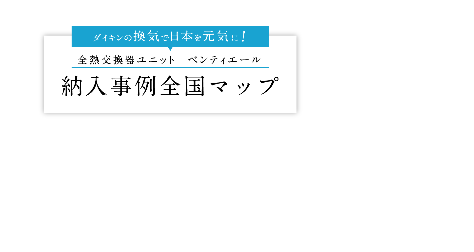 ダイキンの換気で日本を元気に！全熱交換器ユニット ベンティエール 納入事例全国マップ