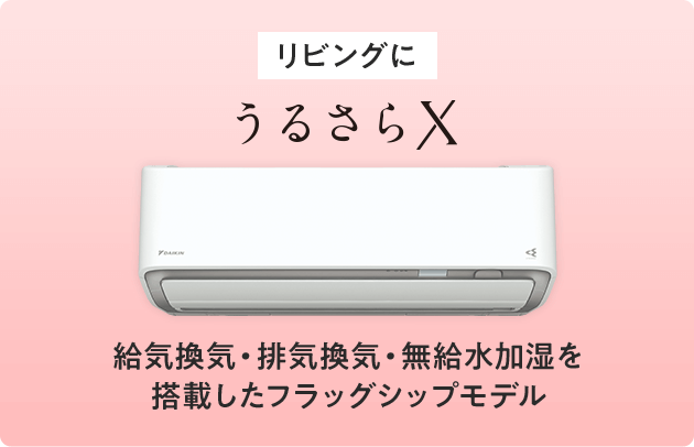 リビングに うるさらX 給気換気・排気換気・無給水加湿を搭載したフラッグシップモデル