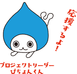プロジェクトリーダーぴちょんくん