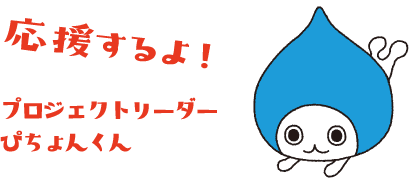 プロジェクトリーダーぴちょんくん