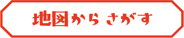 地図からさがす