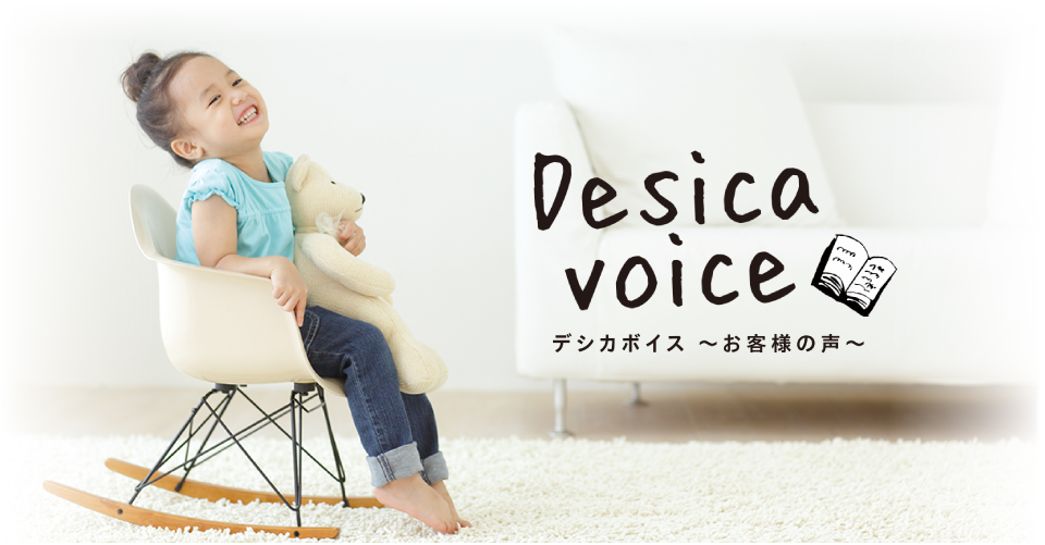デシカボイス ～お客様の声～