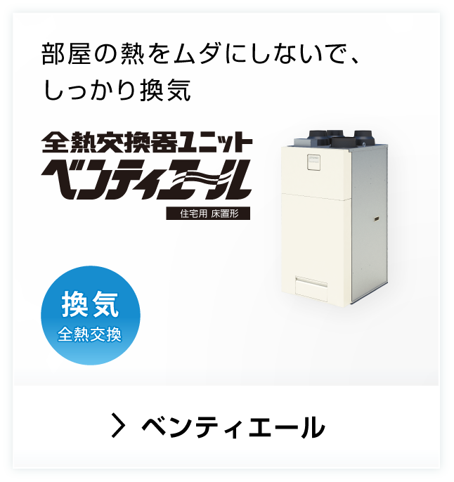 部屋の熱をムダにしないで、しっかり換気。全熱交換器ユニット ベンティエール