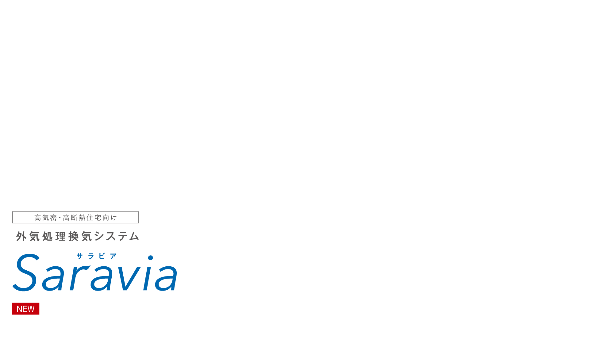 外気処理換気システム Saravia(サラビア)