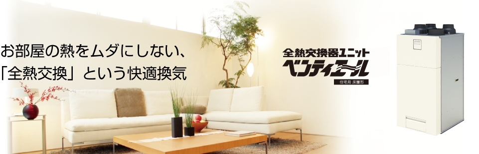お部屋の熱をムダにしない、「全熱交換」という快適換気