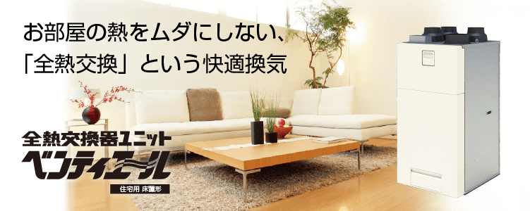 全熱交換器ユニット ベンティエール | 住宅向け全館換気・全館空調
