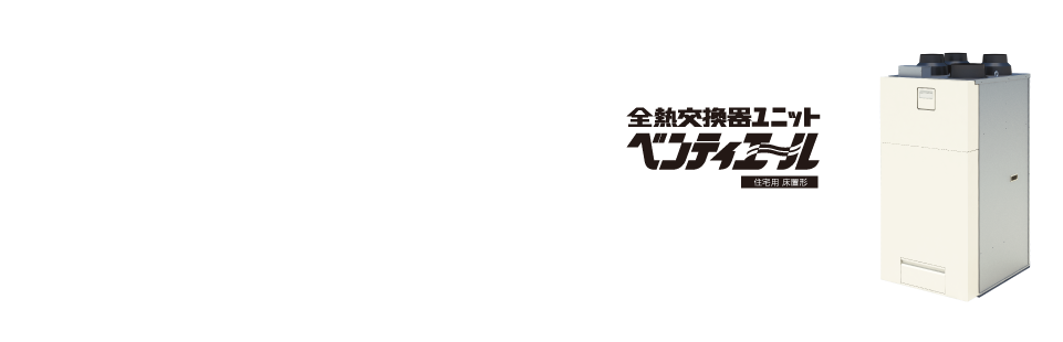 全熱交換器ユニット ベンティエール