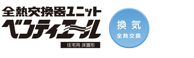 ラインアップ・仕様 | 全熱交換ユニット ベンティエール | 住宅 ラインアップ・仕様 | 全熱交換ユニット ベンティエール | 住宅