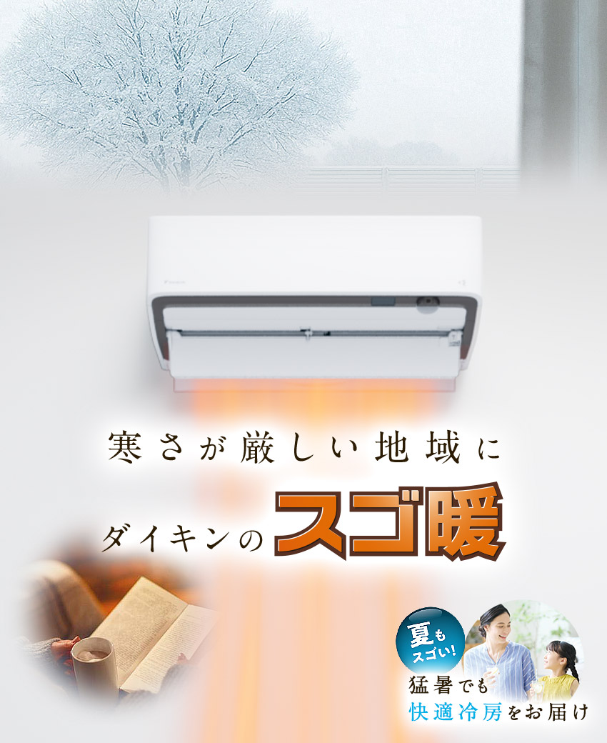ダイキンの高暖房タイプエアコン（スゴ暖） ポータルサイト｜ダイキン 