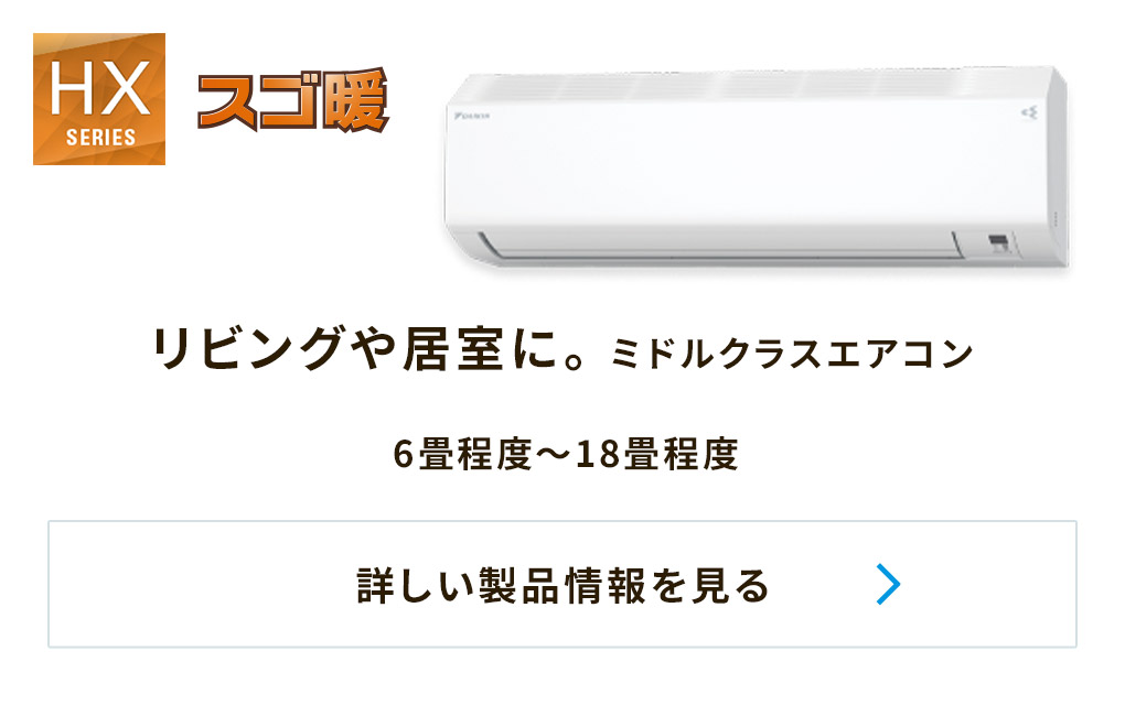 ダイキンの高暖房タイプエアコン（スゴ暖） ポータルサイト｜ダイキン 