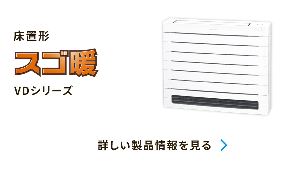 ダイキンの高暖房タイプエアコン（スゴ暖） ポータルサイト｜ダイキン 