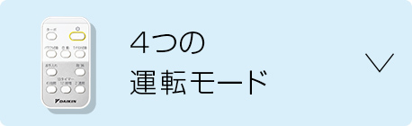 4つの運転モード