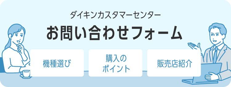 【お問い合せフォーム】「機種選び」「購入のポイント」「販売店紹介」などお悩みごとにお答えします。