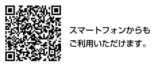 スマートフォンからもご利用いただけます。