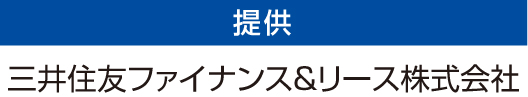 提供 三井住友ファイナンス&リース株式会社