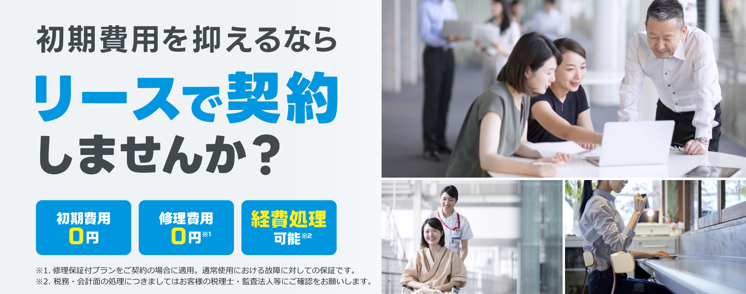 初期費用を抑えられるリース・サブスクならダイキン！初期費用0円、修理費用0円※1、経費処理可能※2。※1.修理保証付プランをご契約の場合に適用。通常使用における故障に対しての保証です。※2. 税務・会計面の処理につきましてはお客様の税理士・監査法人等にご確認をお願いします。