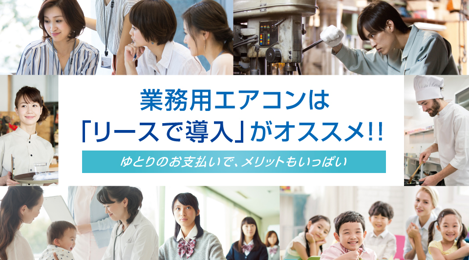 業務用エアコンは「リースで導入」がオススメ！！ゆとりのお支払いで、メリットもいっぱい