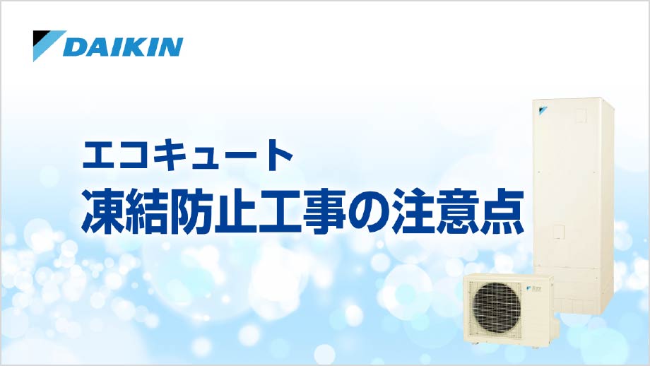 エコキュート 据付時の注意ポイント | ダイキンエコキュート