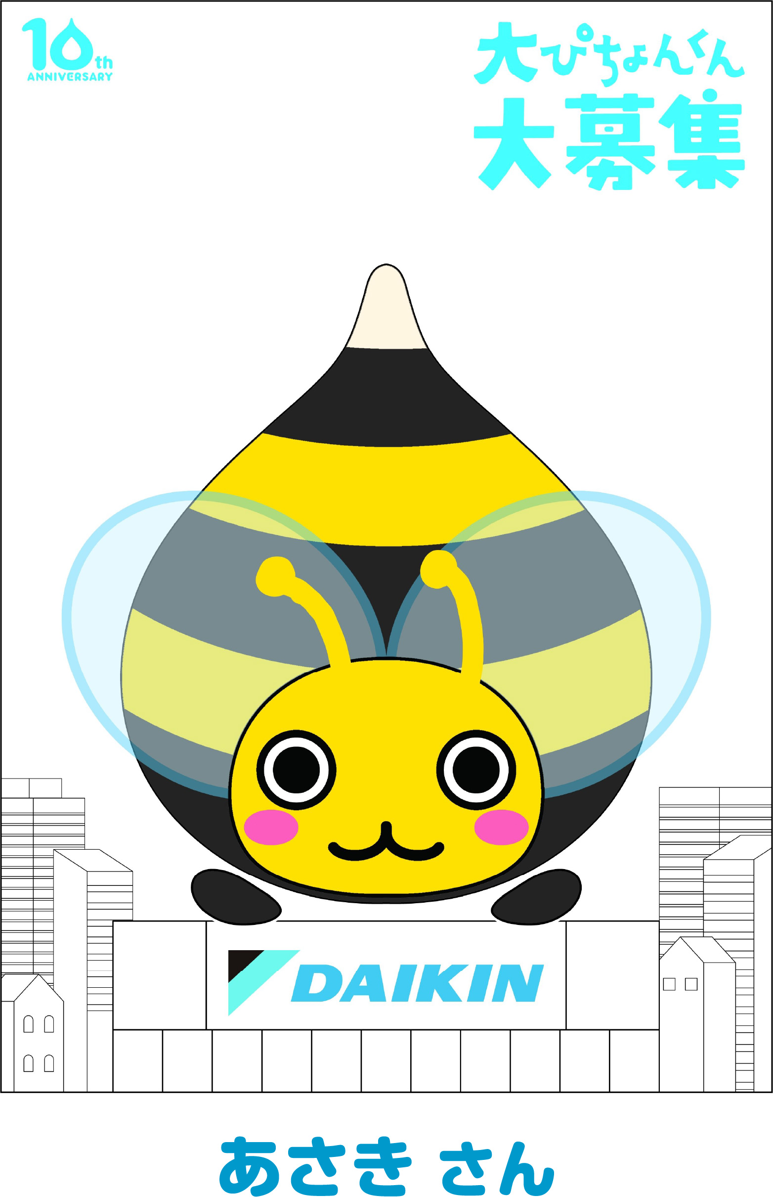 大ぴちょんくん 10th Anniversary | ぴちょんくんなう | エアコン