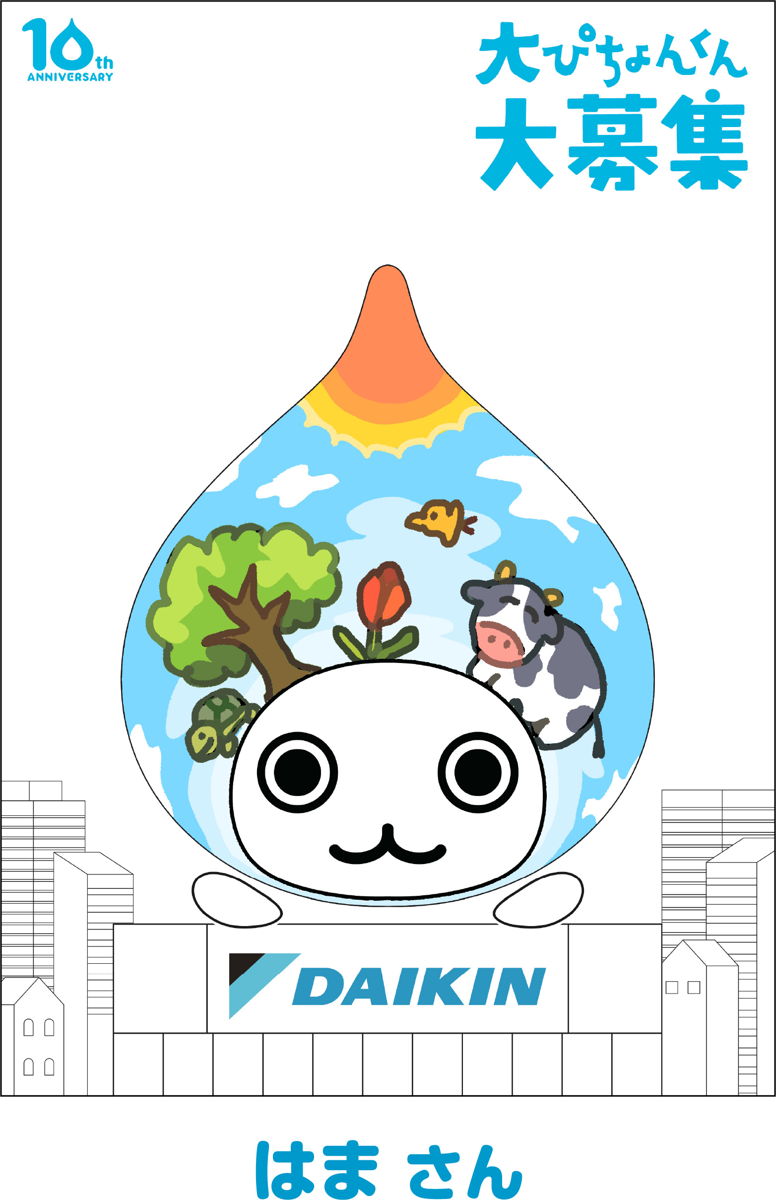 大ぴちょんくん 10th Anniversary | ぴちょんくんなう | エアコン