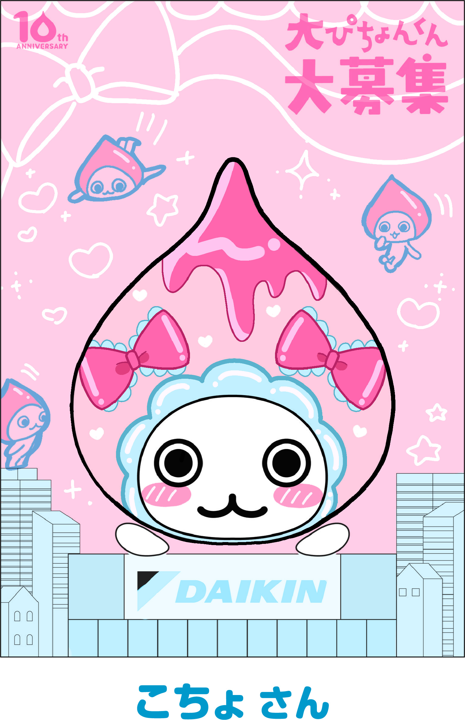 大ぴちょんくん 10th Anniversary | ぴちょんくんなう | エアコン