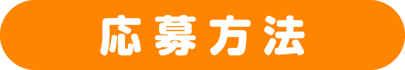応募方法