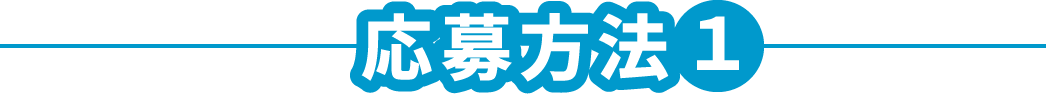 応募方法1