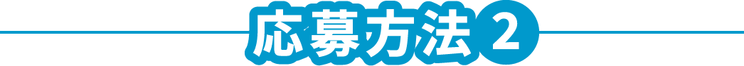 応募方法2