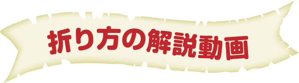 折り方の解説動画