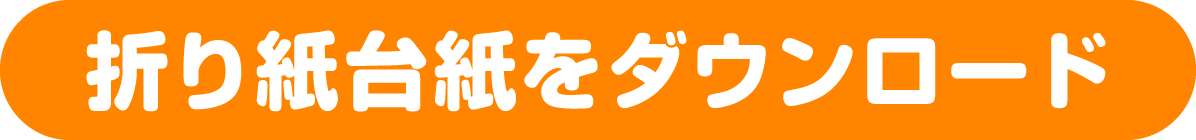 折り紙をダウンロード