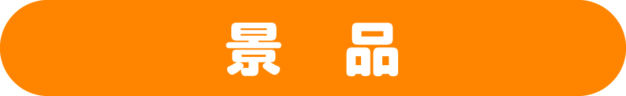景品